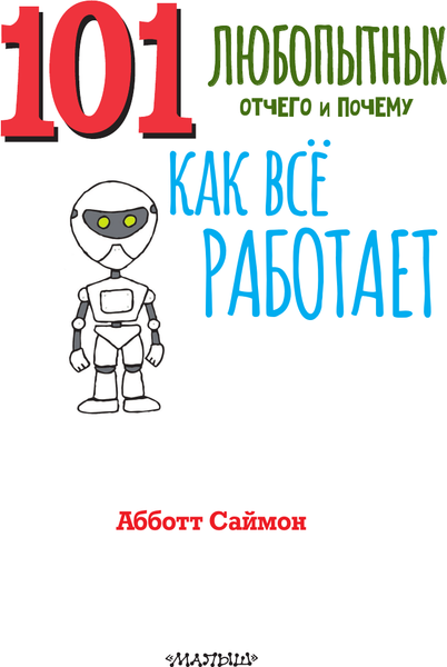 Изображение товара Энциклопедия АСТ Как все работает. Энциклопедия для детей (Абботт Саймон 9785171604868)