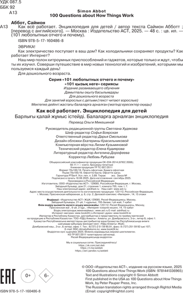Изображение товара Энциклопедия АСТ Как все работает. Энциклопедия для детей (Абботт Саймон 9785171604868)