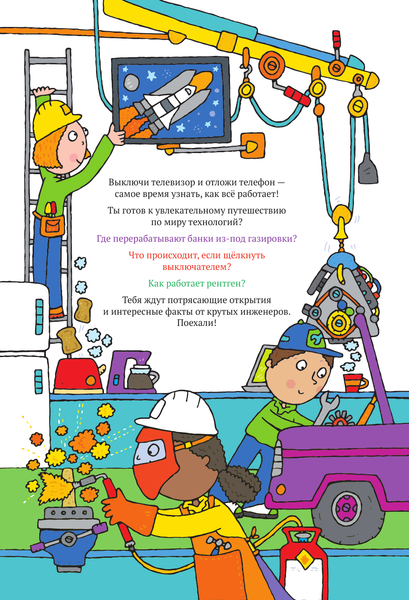 Изображение товара Энциклопедия АСТ Как все работает. Энциклопедия для детей (Абботт Саймон 9785171604868)