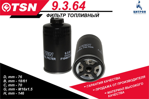Изображение товара Топливный фильтр TSN 9.3.64