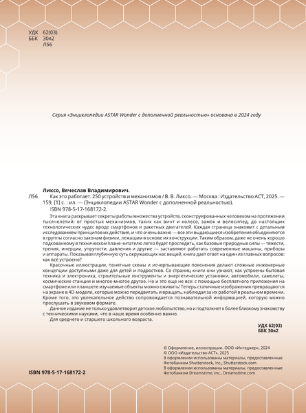 Изображение товара Энциклопедия АСТ Как это работает. 250 устройств и механизмов (Ликсо Вячеслав 9785171681722)