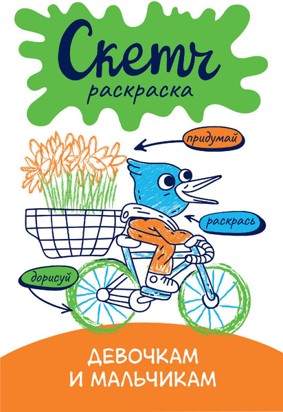 Изображение товара Раскраска АСТ Скетч-раскраска. Девочкам и мальчикам (Яковлева О. 9785171501839)