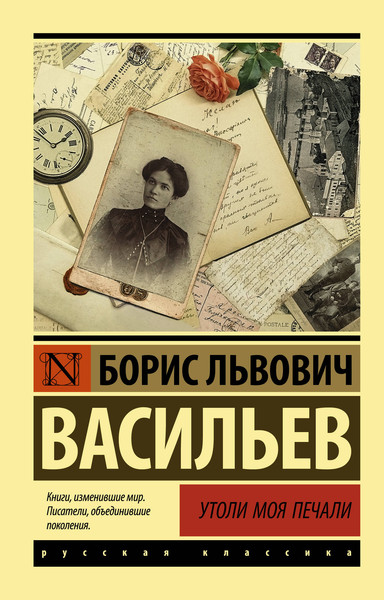 Изображение товара Художественная книга АСТ Утоли моя печали (Васильев Б. 9785171156749)