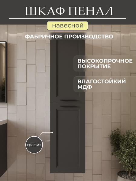 Изображение товара Шкаф-пенал для ванной MEBELVANN Аника 1600x400x350 / Anik_G_1600_400_350 