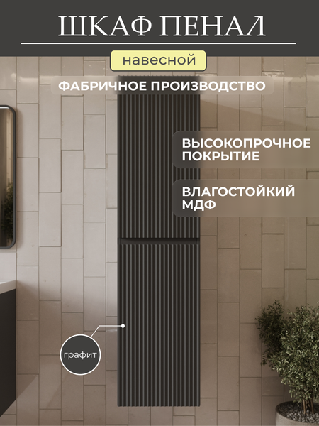 Изображение товара Шкаф-пенал для ванной MEBELVANN Эрика 1600x400x350 / Eric_G_1600_400_350 