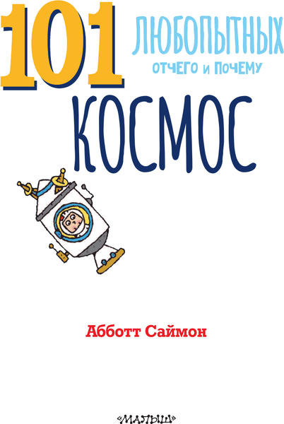 Изображение товара Энциклопедия АСТ Космос. Энциклопедия для детей (Абботт Саймон 9785171604837)