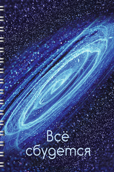 Изображение товара Тетрадь Listoff Все сбудется! / ТС4965190 (96л)