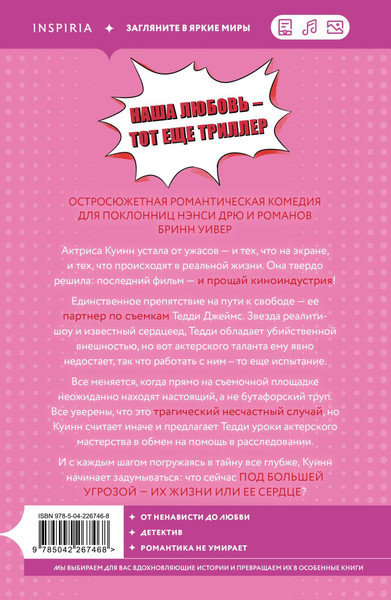 Изображение товара Книга Inspiria Смерть романтики, мягкая обложка (Бон Кейти)