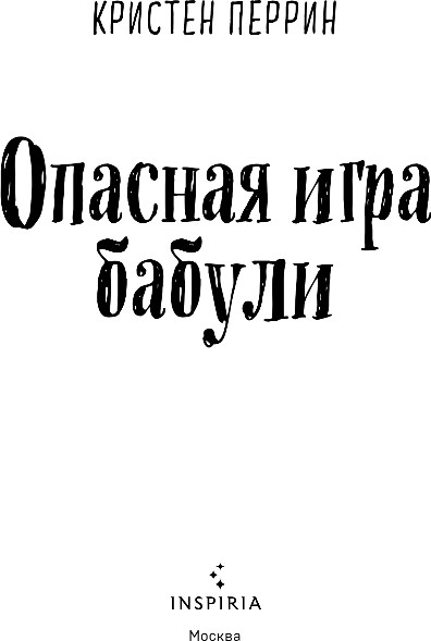 Изображение товара Книга Inspiria Опасная игра бабули, твердая обложка (Перрин Кристен)