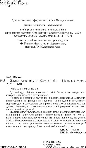 Изображение товара Книга Like Book Желая Артемиду, твердая обложка (Рей Юстис)