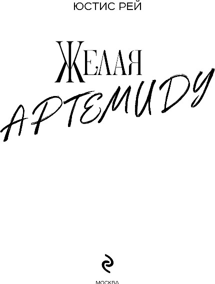 Изображение товара Книга Like Book Желая Артемиду, твердая обложка (Рей Юстис)