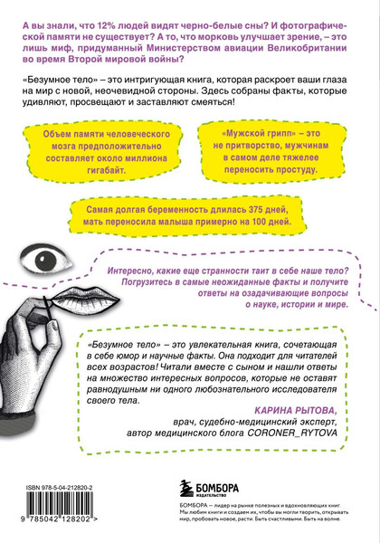 Изображение товара Книга Бомбора Безумное тело (Рытова Карина 9785042128202)