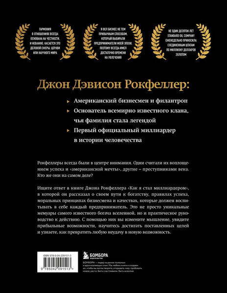 Изображение товара Книга Бомбора Как я стал миллиардером (Рокфеллер Джон 9785042091513)