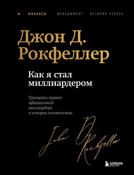Изображение товара Книга Бомбора Как я стал миллиардером (Рокфеллер Джон 9785042091513)
