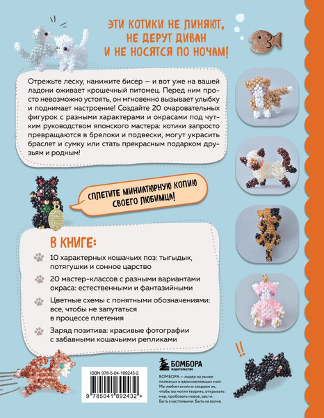Изображение товара Книга Бомбора Игривые котики. Плетение из бисера (YuRiy 9785041892432)