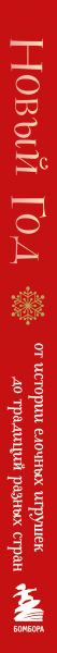 Изображение товара Книга Бомбора Новый год (Комольцева Юлия 9785042290800)