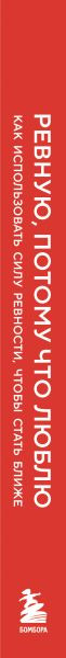 Изображение товара Книга Бомбора Ревную, потому что люблю (Скрипниченко-Бужинская Олеся 9785042150548)