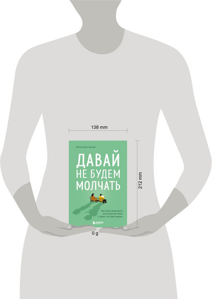 Изображение товара Книга Бомбора Давай не будем молчать (Булгакова Юлия 9785042254567)