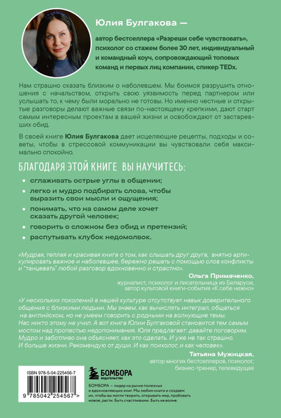 Изображение товара Книга Бомбора Давай не будем молчать (Булгакова Юлия 9785042254567)