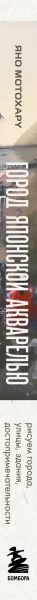 Изображение товара Книга Бомбора Город японской акварелью (Мотохару Яно 9785042098932)