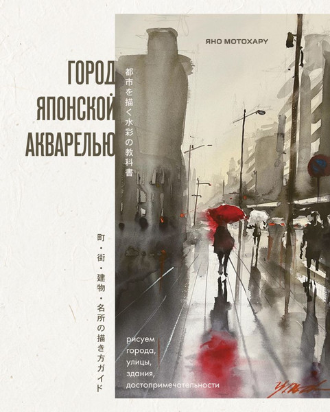 Изображение товара Книга Бомбора Город японской акварелью (Мотохару Яно 9785042098932)