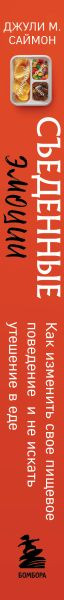 Изображение товара Книга Бомбора Съеденные эмоции (Саймон Джули 9785042175626)