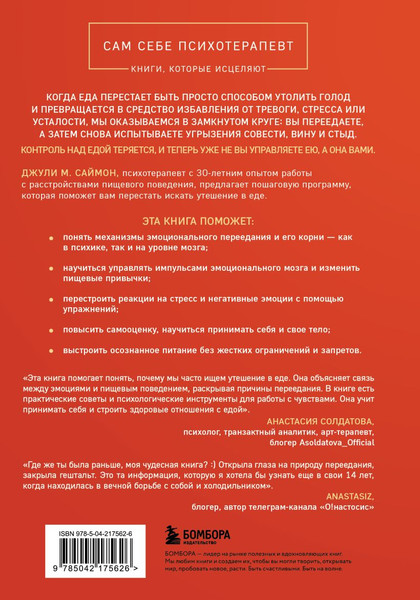 Изображение товара Книга Бомбора Съеденные эмоции (Саймон Джули 9785042175626)