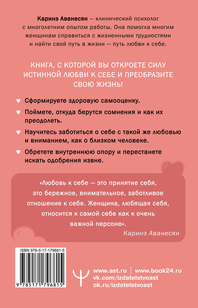 Изображение товара Книга АСТ Любовь к себе. Смелая книга женского счастья (Аванесян Каринэ 9785171796815)