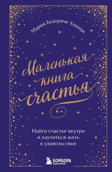 Изображение товара Книга Бомбора Маленькая книга счастья (Алонци Мария Беатриче 9785042169830)