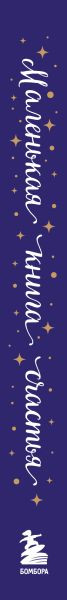 Изображение товара Книга Бомбора Маленькая книга счастья (Алонци Мария Беатриче 9785042169830)
