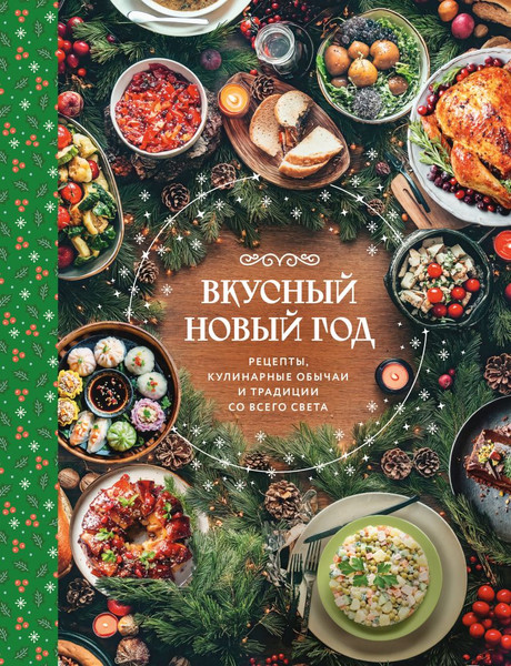 Изображение товара Книга ХлебСоль Вкусный новый год (9785042097614)