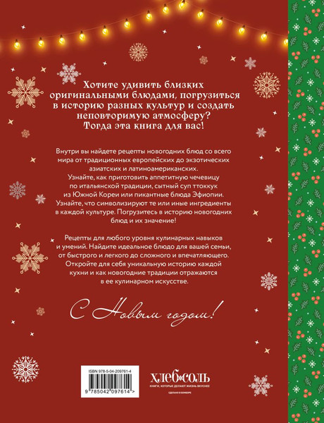Изображение товара Книга ХлебСоль Вкусный новый год (9785042097614)