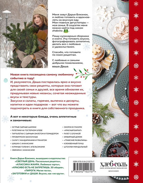 Изображение товара Книга ХлебСоль Новогодний стол от Даши (Близнюк Дарья 9785042102707)