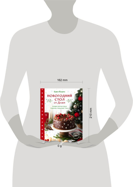Изображение товара Книга ХлебСоль Новогодний стол от Даши (Близнюк Дарья 9785042102707)