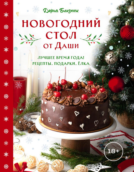 Изображение товара Книга ХлебСоль Новогодний стол от Даши (Близнюк Дарья 9785042102707)