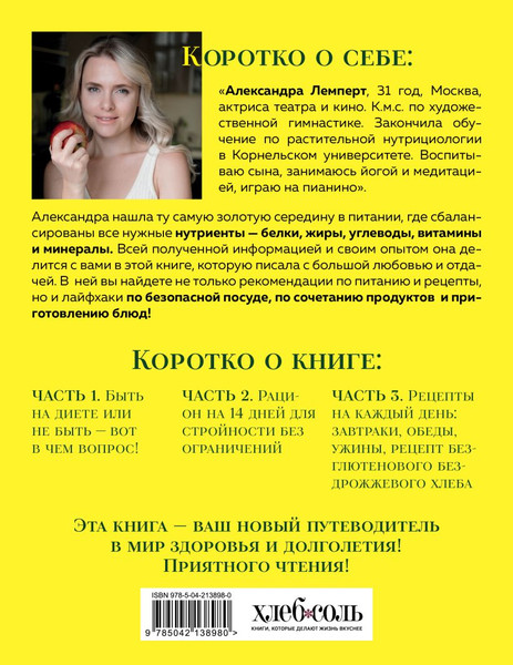 Изображение товара Книга ХлебСоль Сам себе нутрициолог (Лемперт Александра 9785042138980)