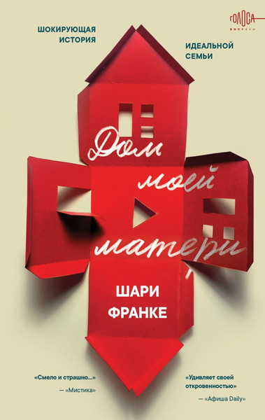 Изображение товара Книга Эксмо Дом моей матери (Франке Шари 9785042213281)