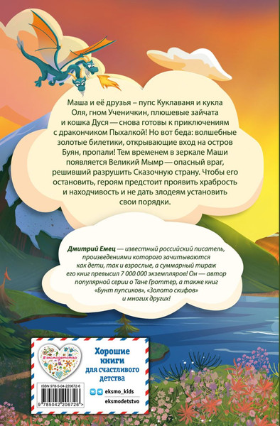 Изображение товара Художественная книга Эксмо Дракончик Пыхалка и Великий Мымр (Емец Дмитрий 9785042206726)