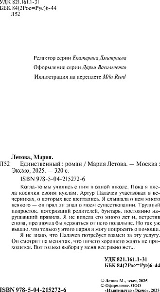 Изображение товара Книга Эксмо Единственный, твердая обложка (Летова Мария)