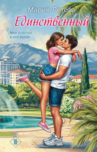 Изображение товара Книга Эксмо Единственный, твердая обложка (Летова Мария)