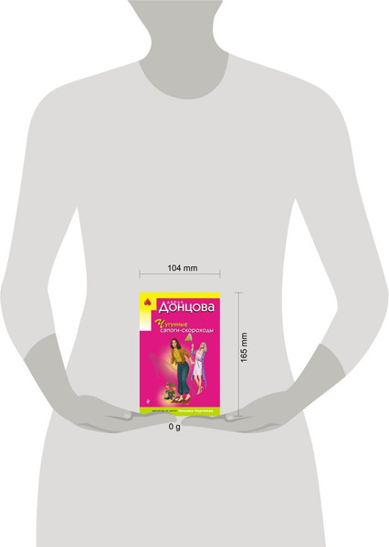 Изображение товара Книга Эксмо Чугунные сапоги-скороходы (Донцова Дарья 9785042255731)