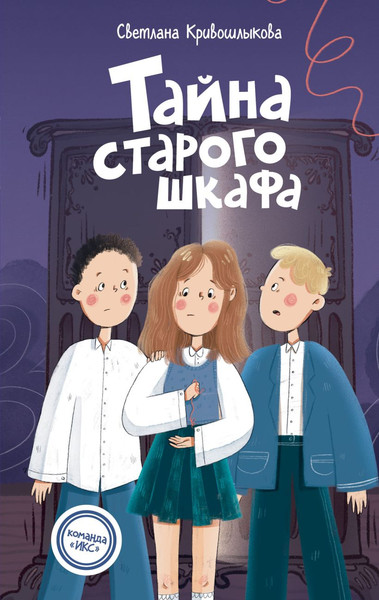Изображение товара Художественная книга Эксмо Тайна старого шкафа (Кривошлыкова Светлана 9785042237379)