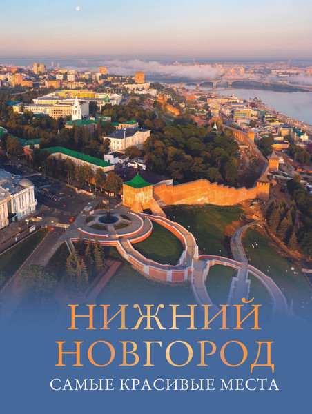 Изображение товара Путеводитель АСТ Нижний Новгород. Самые красивые места, твердая обложка (Азарова Виктория)