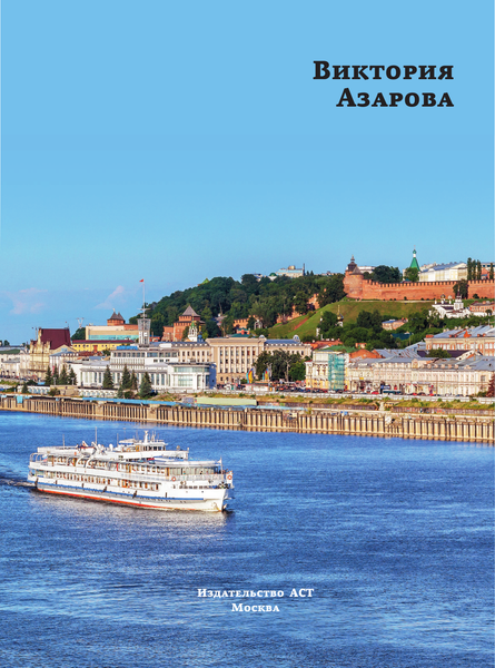 Изображение товара Путеводитель АСТ Нижний Новгород. Самые красивые места, твердая обложка (Азарова Виктория)