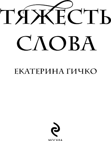 Изображение товара Художественная книга Эксмо Тяжесть слова, твердая обложка (Гичко Екатерина)