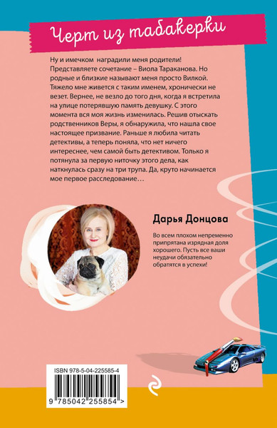 Изображение товара Книга Эксмо Черт из табакерки (Донцова Дарья 9785042255854)