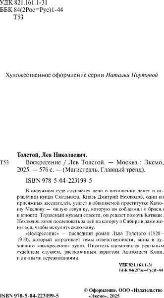 Изображение товара Книга Эксмо Воскресение, мягкая обложка (Толстой Лев)