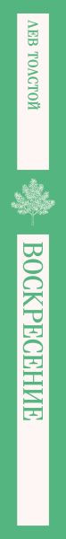 Изображение товара Книга Эксмо Воскресение, мягкая обложка (Толстой Лев)