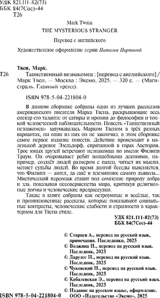 Изображение товара Книга Эксмо Таинственный незнакомец. Сборник рассказов, мягкая обложка (Твен Марк)