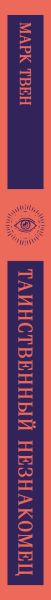 Изображение товара Книга Эксмо Таинственный незнакомец. Сборник рассказов, мягкая обложка (Твен Марк)